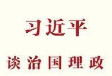 知识点！《习近平谈治国理政》第三卷引用诗词速览