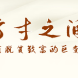 热解读丨方寸之间