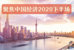 10天9部门密集发声！关于下半年中国经济，这些研判很重要！
