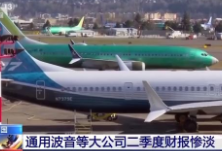 受疫情影响 美国通用、波音等公司二季度财报惨淡