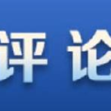 新华时评：岁月为笔，山河为卷，青春作答