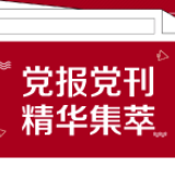 学习时报：应对风险挑战完善全球卫生治理