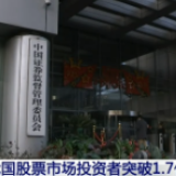 我国股票市场投资者突破1.7亿