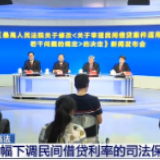 最高法：大幅下调民间借贷利率的司法保护上限