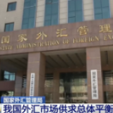 国家外汇管理局：前7月银行累计结售汇顺差超5千亿人民币