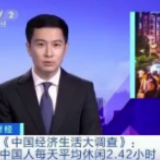 你累吗？国人每天平均休闲时间仅为2.42小时！