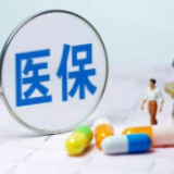 千余种常用药下月退出医保目录？真相来了