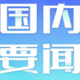 我国八成以上农村人口用上自来水