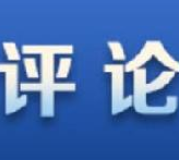 科学应变主动求变 实现更高质量发展