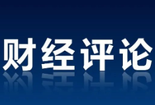 央视财经评论丨中国在数字货币“新赛道”上有望跑出加速度