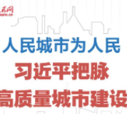 人民城市为人民 习近平把脉高质量城市建设