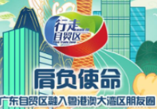 【行走自贸区】肩负使命 广东自贸区融入粤港澳大湾区朋友圈