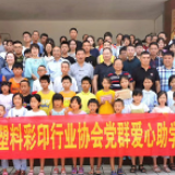 湖南省塑料彩印行业协会4年资助贫困学子232人