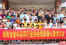 湖南省塑料彩印行业协会4年资助贫困学子232人