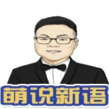 萌说新语丨“晦涩难懂”就不能做范文