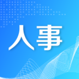 省委管理干部任前公示公告