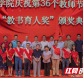 湖南农业大学园艺学院首颁“教书育人奖” 8位老师获奖