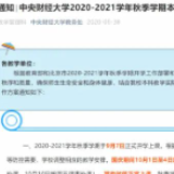 全国多所高校缩短中秋、国庆假期，学生这样说→