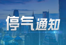 注意！今晚长沙这些地方将停气