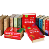 《新华字典》每一版发行之时，也是下一版修订开始之际