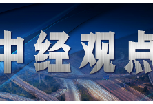 中经观点:网络安全事关社会稳定运行