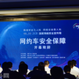 聚焦出行安全新生态 专家建言网约车安全保障