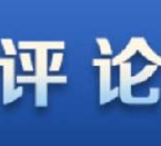 俄罗斯外长拉夫罗夫：美国建立旨在遏制中国和俄罗斯的国际联盟无法成功
