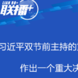 联播+丨习近平双节前主持的重磅会议 作出一个重大决定