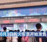 “十一”黄金周火车票正式开售