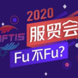 微视频：2020服贸会，fu不fu？