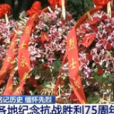 各地纪念抗战胜利75周年：从大江南北到长城内外 人们铭记历史、砥砺奋进