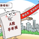 这些行业为何逆势增长？半年报透出经济新变化