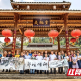 湖南文艺家脱贫攻坚主题采风创作行,看千年瑶乡处处好风景