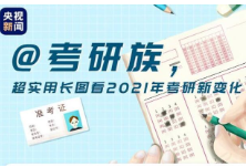 快转给考研族！变化要知悉 谣言别轻信 打好“持久战”！