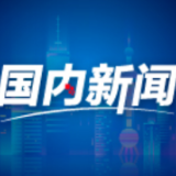 中宣部授予福建省“漳州110”“时代楷模”荣誉称号