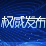 全文来了！《新时代的中国国际发展合作》白皮书发布