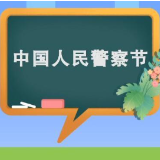 【首个中国人民警察节来啦】如何正确拨打110？记住3点很重要