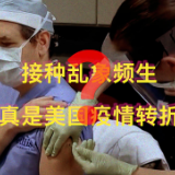 观世界丨美国疫苗接种五大乱象 疫苗难成美国疫情的“救命稻草”