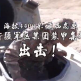 烎！直击海拔4400米的超燃军演现场