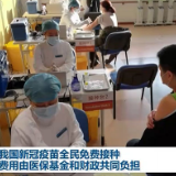 我国新冠疫苗全民免费接种 费用由医保基金和财政共同负担