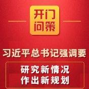 开门问策！习近平总书记强调要“研究新情况、作出新规划”
