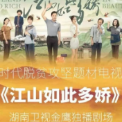 《江山如此多娇》为什么能冲上芒果TV电视剧热搜榜第一？