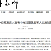 外交部发言人宣布中方对蓬佩奥等人实施制裁