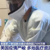 美国住院人数超过11万 多地医疗资源告罄
