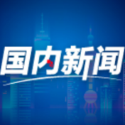 坚持扩大内需战略基点 增强经济发展内生动力