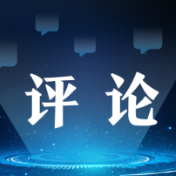海评面：中国为何对未来发展充满信心？