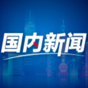 外交部：中欧班列已成为连通亚欧大陆的主要桥梁和绿色通道