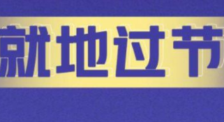 六部门回应如何让人民群众就地过好春节