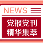 人民日报：中国新冠疫苗筑起免疫防线