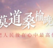 时政微视频丨莫道桑榆晚——把人民放在心中最高位置